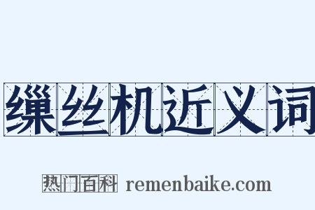 缫丝机近义词是什么意思的图片